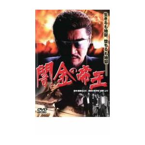 闇金の帝王 DVD 極道の商品画像