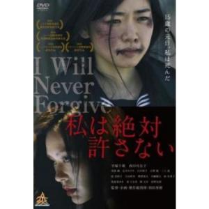 私は絶対許さない 海外上映特別版 [DVD] Amazon.co.jp: 海外上映特別版 私は絶対許さない 海外上映特別版