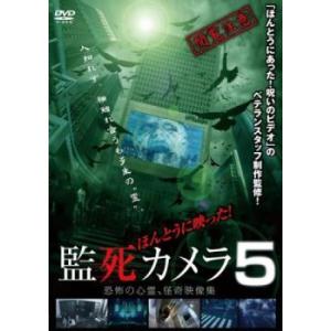 ほんとうに映った! 監死カメラ 5 DVD ホラーの商品画像