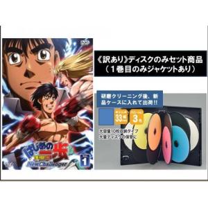 はじめの一歩 New Challenger ディスクのみ 全9枚 全巻セット DVD - 最