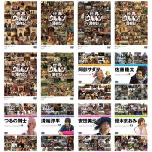世界 ウルルン 滞在記 全12枚 全巻セット DVD 東宝 - 最安値・価格比較