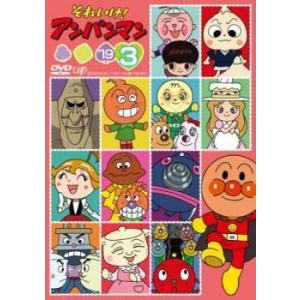 それいけ! アンパンマン 19 3 DVD - 最安値・価格比較 - Yahoo