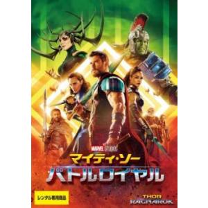 マイティ・ソー バトルロイヤル レンタル落ち 中古 DVD