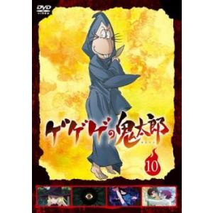 ゲゲゲの鬼太郎 DVD 10本 Amazon.co.jp: ゲゲゲの鬼太郎 10[レンタル落ち] : DVD