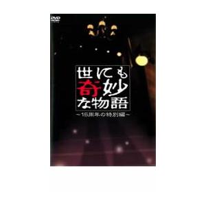 世にも奇妙な物語 15周年の特別編 レンタル落ち 中古 Dvd テレビドラマ 0 遊ing畝刈店 ヤフーショップ 通販 Yahoo ショッピング
