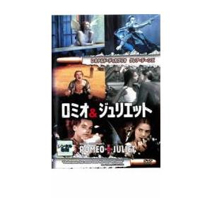 ロミオ＆ジュリエット DVDの商品画像