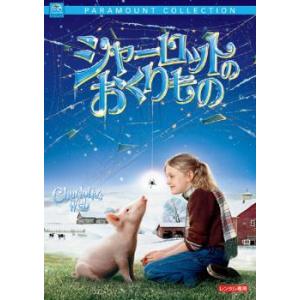 シャーロットのおくりもの DVDの商品画像