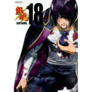 銀魂 DVD 銀魂. 18 (第365話〜最終 第367話) DVD - 最安値・価格比較 - Yahoo