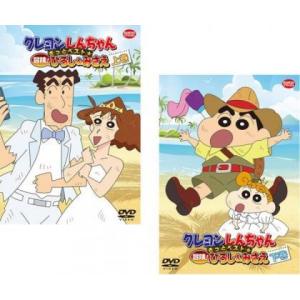 クレヨンしんちゃん きっとベスト☆冒険! ひろし＆みさえ 全2枚 上巻