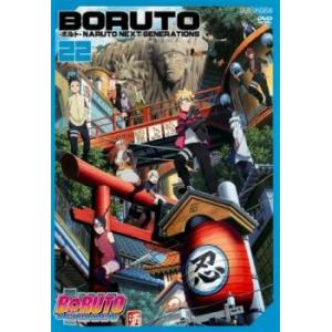 BORUTO ボルト NARUTO NEXT GENERATIONS 22 (第85話〜第88話) DVD - 最
