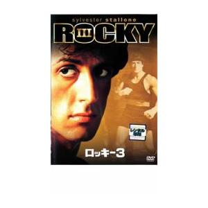 ロッキー3 DVDの商品画像