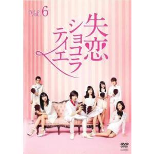 失恋ショコラティエ 6 第11話 最終 Dvd テレビドラマ 最安値 価格比較 Yahoo ショッピング 口コミ 評判からも探せる