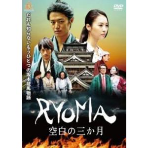 RYOMA 空白の3ヶ月 DVD 時代劇の商品画像