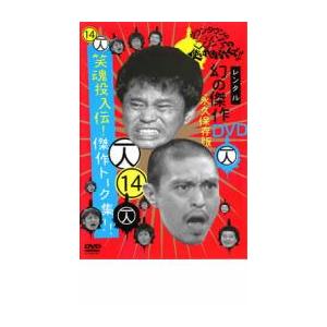 ダウンタウンのガキの使いやあらへんで!! 14 一人 笑魂投入伝! 傑作