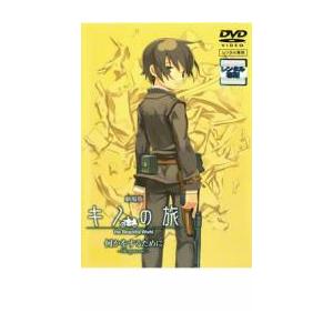 劇場版 キノの旅 the Beautiful World 何かをするために life goes on. DVDの商品画像