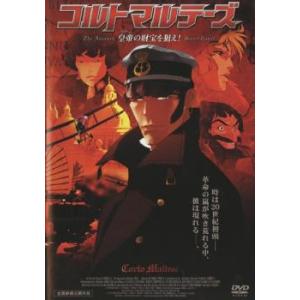 コルトマルテーズ 皇帝の財宝を狙え ! [DVD] コルトマルテーズ 皇帝 ツアー の財宝を狙え! DVD - 最安値・価格比較
