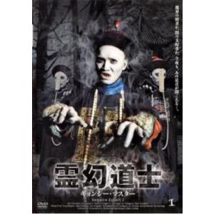 霊幻道士 キョンシーマスター 1 DVD ホラー - 最安値・価格比較