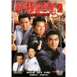 新・極道三国志 2 伊豆代理戦争勃発 レンタル落ち 中古