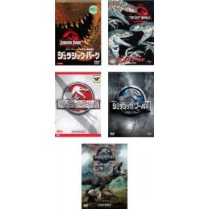 ジュラシックパーク 全5枚 1、ロストワールド、3、ジュラシックワールド、炎の王国 セット DVD ホラーの商品画像