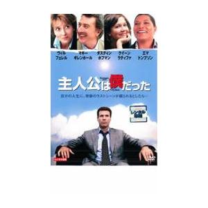 主人公は僕だった Dvd 最安値 価格比較 Yahoo ショッピング 口コミ 評判からも探せる