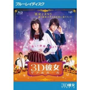 映画 3D彼女 リアルガール ブルーレイディスク レンタル落ち