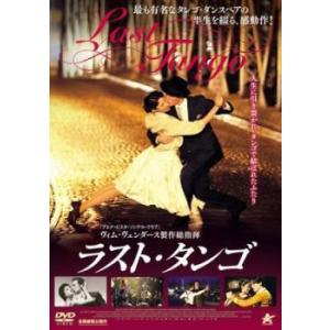 ラストタンゴ 【字幕】 DVDの商品画像