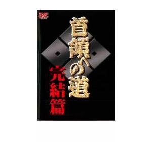 首領への道 完結編 DVD 極道の商品画像