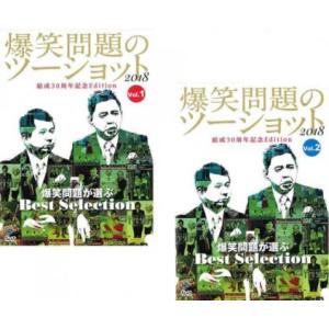 「爆笑問題のツーショット 2018 結成30周年記念Edition  ~爆笑問題が選ぶBest Selection~」 [DVD] mxn26g8 爆笑問題のツーショット 2018 結成30周年記念Edition ～爆笑問題が選ぶ