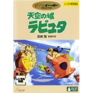 天空の城ラピュタ DVD - 最安値・価格比較 - Yahoo!ショッピング