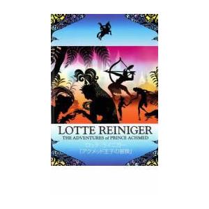 ロッテライニガー アクメッド王子の冒険 DVD - 最安値・価格比較