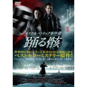 エリカ ＆ パトリック事件簿 踊る骸 レンタル落ち  DVD