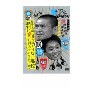 ダウンタウンのガキの使いやあらへんで!! 15 罰 松本山崎ココリコ 絶対