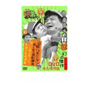 ダウンタウンのガキの使いやあらへんで!! 12 山 山崎VSモリマン 山崎が選ぶ傑作ベスト DVD お笑いの商品画像