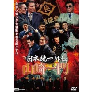 【全巻セット】日本統一外伝 山崎一門 全巻 DVD 日本統一外伝 山崎一門 DVD 極道 - 最安値・価格比較 - Yahoo