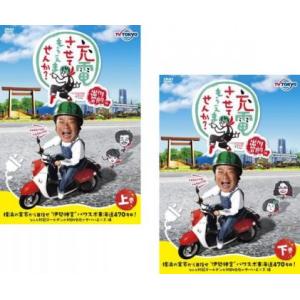 出川哲朗の充電させてもらえませんか? 横浜の実家から目指せ