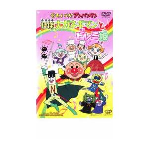 それいけ! アンパンマン 怪傑ナガネギマンとドレミ姫 DVD - 最安値