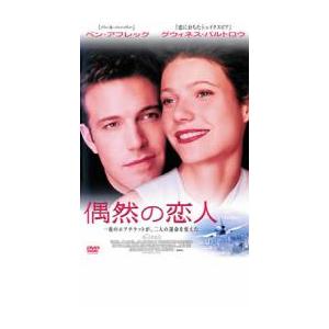 偶然の恋人 DVD - 最安値・価格比較 - Yahoo!ショッピング