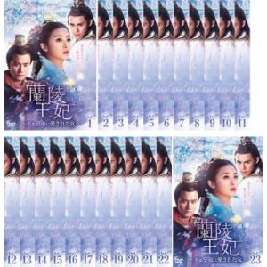 蘭陵王妃 王と皇帝に愛された女 全23枚 第1話〜第46話 最終 【字幕