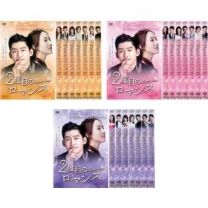 全巻セット【中古】DVD▼2度目のロマンス(24枚セット)第1話～第48話 最終 字幕のみ レンタル落ち 2度目のロマンス 全24枚 第1話〜第48話 最終 【字幕】 全巻セット DVD