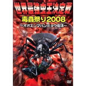 世界最強虫王決定戦 毒蟲祭り2008 オオエンマハンミョウ復活 DVD - 最