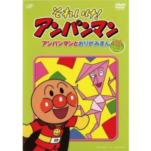 それいけ! アンパンマン アンパンマンとおりがみまん DVD - 最安値