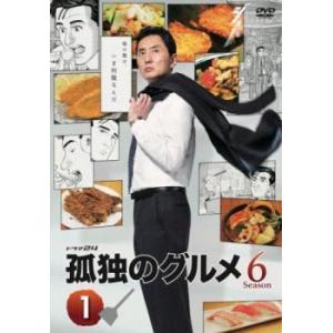 孤独のグルメ Season6 Vol.1 (第1話〜第4話) DVD テレビドラマ - 最