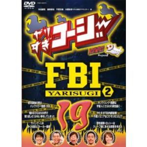 (未使用･未開封品)やりすぎコージーDVD19 やりすぎFBI~捜査報告会~2 やりすぎコージー DVD 19 やりすぎ FBI 捜査報告会 2 DVD お笑い - 最