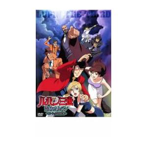 ルパン三世 盗まれたルパン コピーキャットは真夏の蝶 DVD - 最