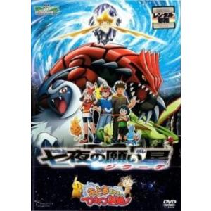 劇場版ポケットモンスター アドバンスジェネレーション 七夜の