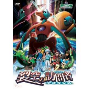 劇場版ポケットモンスター アドバンスジェネレーション 裂空の訪問者
