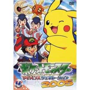 ポケットモンスター アドバンスジェネレーション 2005 4 DVD - 最安値
