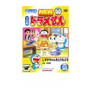 NEW TV版　ドラえもん　DVD NEW TV版 ドラえもんvol.22 「しずかちゃんをとりもどせ」 ほか