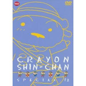 (未使用･未開封品)クレヨンしんちゃんスペシャル 12 [DVD] Amazon.co.jp: クレヨンしんちゃんスペシャル 12 [DVD] : 矢島