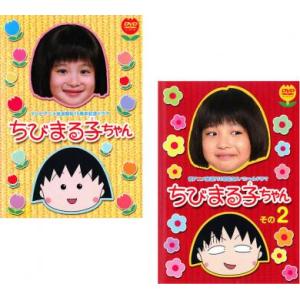 テレビアニメ放送開始15周年記念ドラマ ちびまる子ちゃん 全2枚 +その2